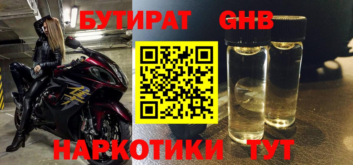 Бутират Butirat Заводоуковск