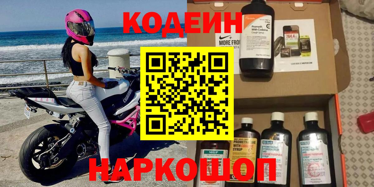 Кодеин напиток Lean (лин)  Вход с VPN  Заводоуковск 