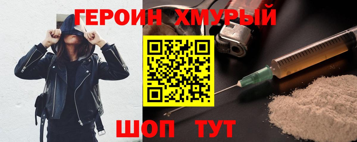 Героин хмурый Заводоуковск